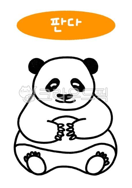 색칠,색칠공부,컬러링북,동물,동물색칠,동물색칠도안,동물색칠놀이,유치원,어린이집,색칠놀이,귀여운동물,귀여운,색칠동물,색칠도안,색칠공부도안,어린이도안,어린이색칠,유아색칠,유아미술,어린이미술,판다,팬더