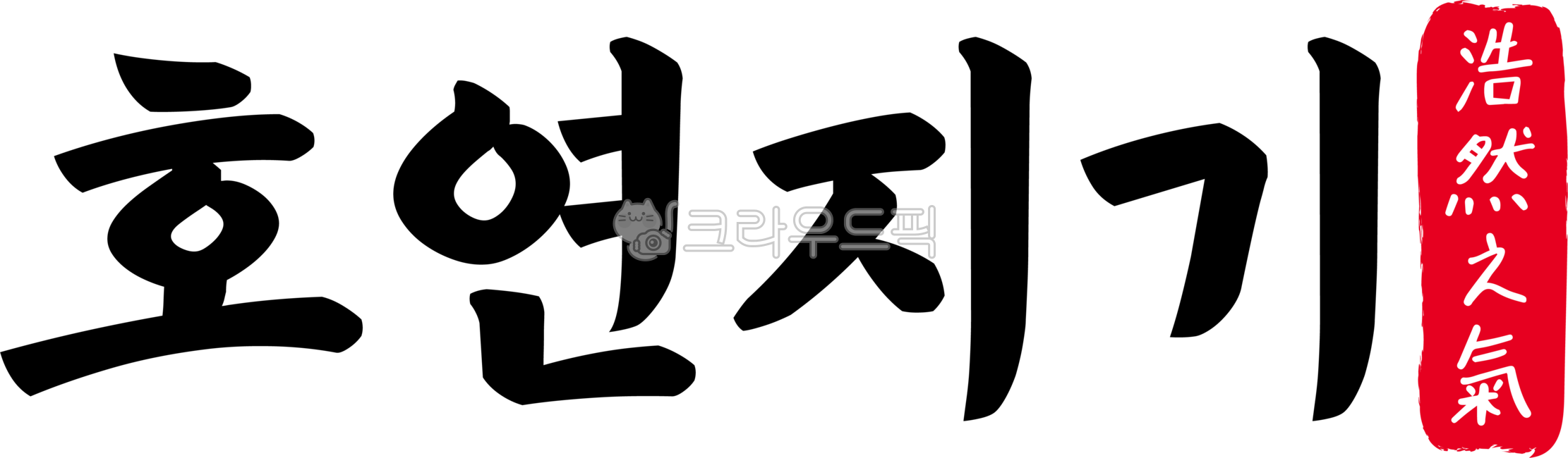 호연지기,호연,지기,호연지기한자,한자호연지기,한자,한문,사자성어,고사성어,캘리,캘리그라피,손글씨,글씨,handwriting,필적,텍스트,text,기개,기상,패기,호방함,정대지기,당당,호기