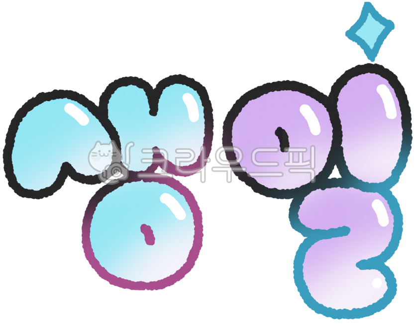 생일,생일축하,생일파티,축하,생일문구,생일스티커,생일일러스트,손글씨,손그림,손글씨스티커,축하문구,귀여운글자,생일손글씨,생일손그림,생일장식,생일디자인,생일배너,생일엽서,생일꾸미기,생일용스티커,축하일러스트,축하스티커,손글씨문구,파티스티커,파티문구