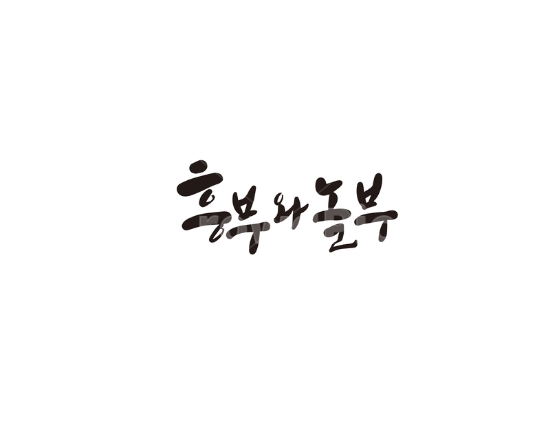 캘리,캘리그라피,흥부,놀부,손글씨,캘리그라피,손글씨,calligraphy