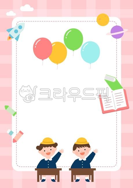 그림,일러스트레이션,일러스트,드로잉,배경,백그라운드,벡터,어린이,교육,초등학생,인물,사람,아동,남자,여자,남아,여아,유아,어린이날,즐거운,행복한,가정의달,5월,플랫,어린이집,입학,가정통신문,유치원,학교,원아모집,테두리,프레임,학원,공부,풍선,우주선,달,행성,크레파스,지우개,책,구름,체크무늬,책상,education,pattern,checkered,spaceship,crayon,eraser,planet,book,balloon,cute,smile,young,fun,happy,decorative,empty,card,white,backdrop,party,birthday,invitation,greeting,celebration,frame,blank,template,female,male,character,banner,background,girl,boy,student,school,elementary,kindergarten,children,kid,child,human,person,isolated,cartoon,people,flat,illustration,vector
