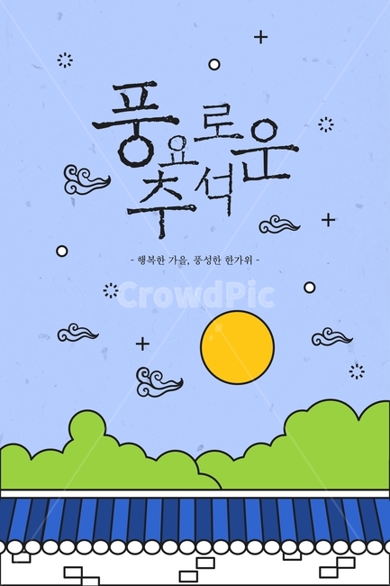 기와,돌담,보름달,달,구름,추석,한가위,대보름,구정,명절,전통,중추절,한국전통,한국문화,korean traditional,korean culture,그래픽,일러스트레이션,graphic,illustration