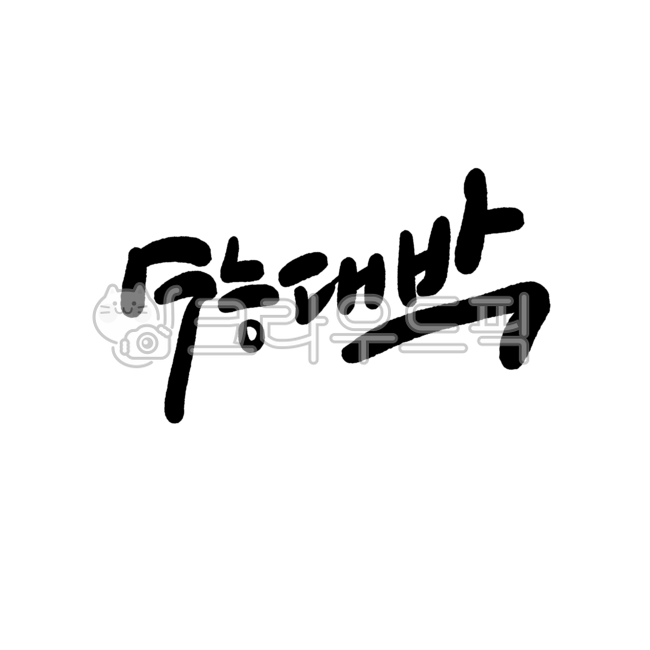 수능,수능시험,응원문구,캘리그라피,수능캘리,수능대박,응원,합격,응원메세지