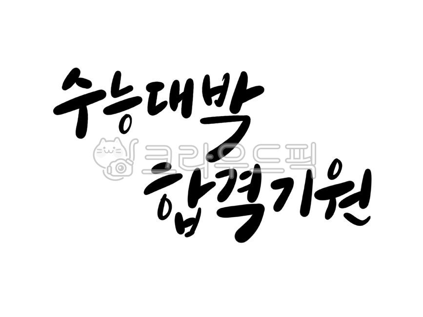 수능,대박,수능대박,응원,수능시험,수험생,수능캘리,수능캘리그라피,손글씨,합격,기원,합격기원,대박기원,응원글,캘리그라피,손글씨,calligraphy
