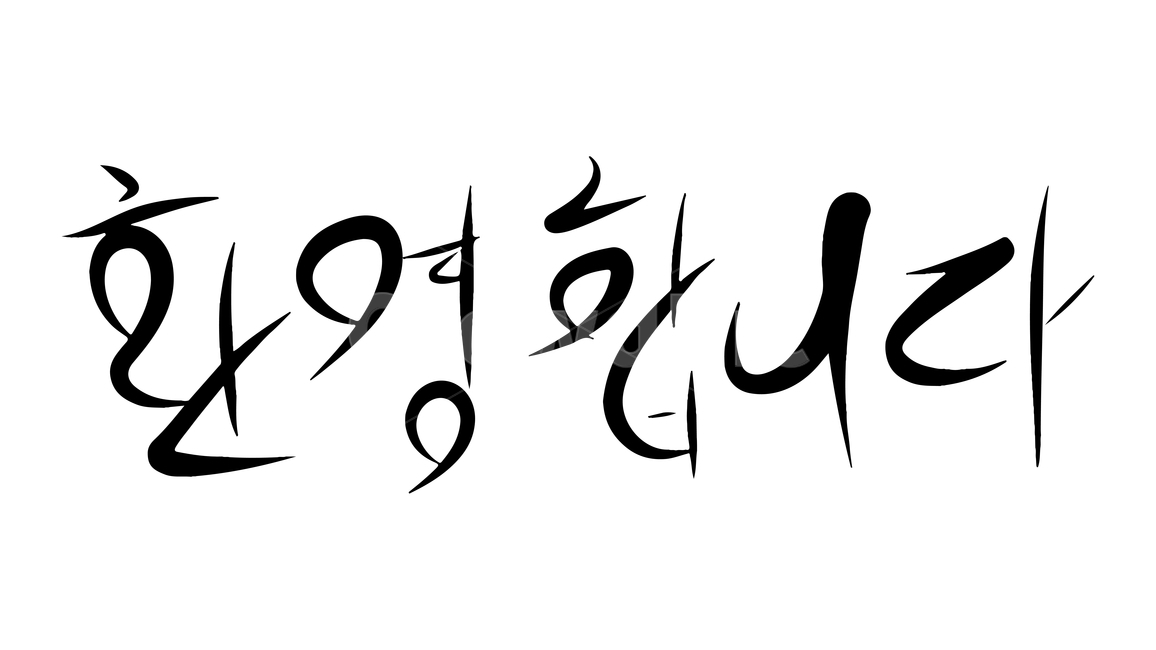 캘리,calli,캘리그라피,붓글씨,calligraphy,손글씨,handwriting,근하신년,happyyears,해피뉴이얼,happynewyears,고맙다,고마워,감사,감사합니다,thankyou,thank,thanks,덕분에,thanksto,인사,greetings,2020년,새해,newyear,새해인사,newyeargreetings,블랙,검정색,black,홀리데이,holiday,휴일,명절,누끼,removebackground,글귀,writing,글씨,덕담,새해덕담,설날인사,설날,경자년,쥐띠,새해캘리,한글,hangul,글,본문,text,좋은말,goodwords,환영,welcome,환영합니다,어서오세요,반갑습니다,nicetomeetyou,반가워요,캘리그라피,손글씨,calligraphy