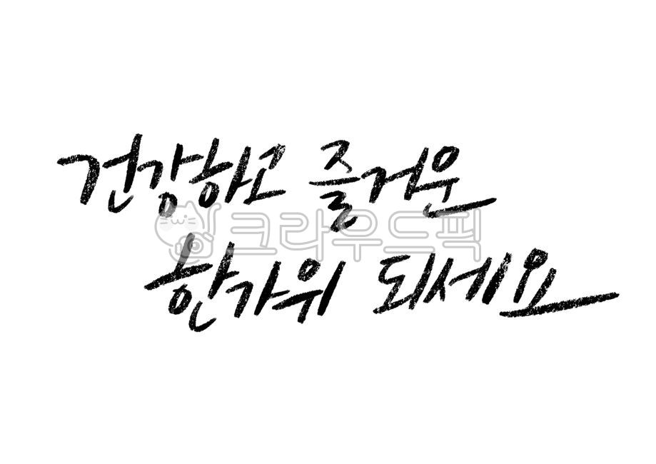 handwriting,holiday,Thanksgiving,Chuseok,calligraphy