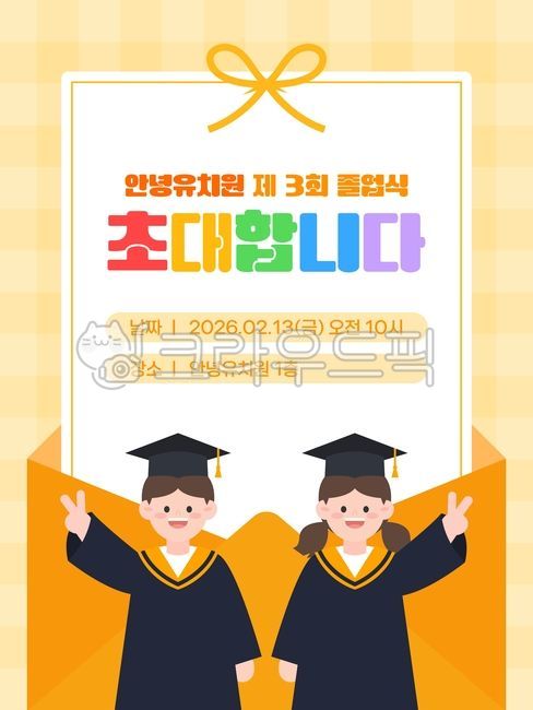 Graduation invitation,kindergarten graduation,children's graduation ceremony,cute illustration,graduation cap,diploma,congratulations,school event,education,school,event information,ribbon decoration,card design