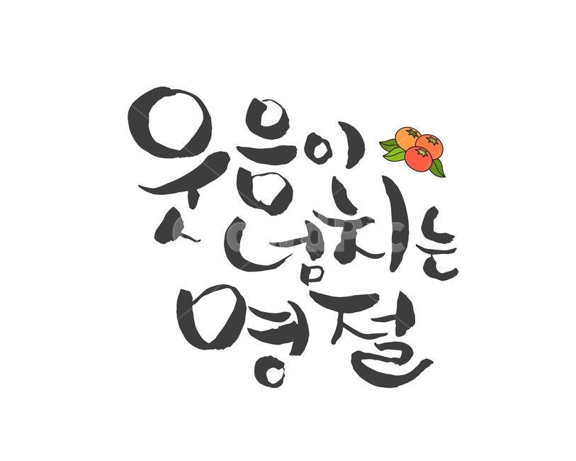 감,과일,캘리그라피,손글씨,붓글씨,한가위,전통,명절,대보름,중추절,한국전통,한국문화,korean traditional,korean culture,누끼,remove background,캘리그라피,손글씨,calligraphy