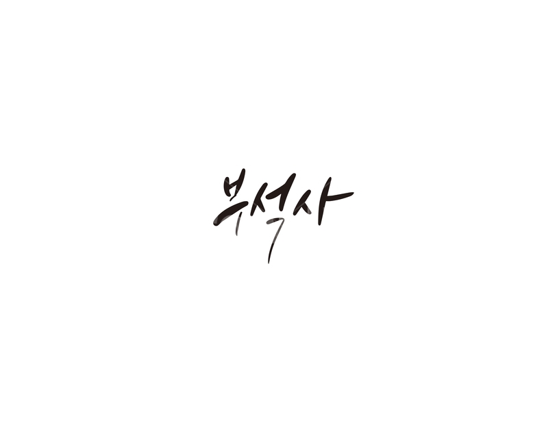 캘리,캘리그라피,부석사,사찰,절,불교,손글씨,캘리그라피,손글씨,calligraphy