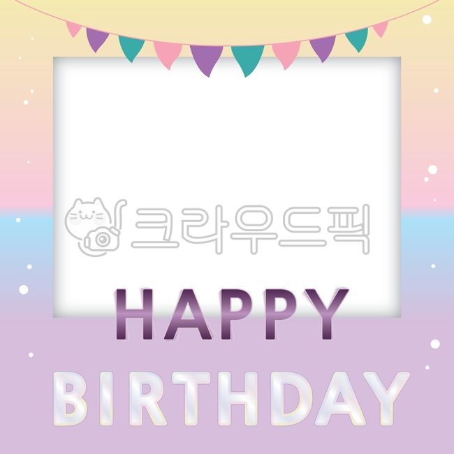 생일,축하,생일축하,생일일러스트,생일파티,생일카드,문구,축하카드,팬시,그래픽,프레임,테두리,유치원,어린이집,기념일,생일글씨,축하글귀,유치원생일,사진합성,포토,메모,필름,메시지,sns,이벤트,웹소스,편집소스,폴라로이드,포토프레임,해피벌쓰데이,영문,happy,birthday,happybirthday,가렌드,눈