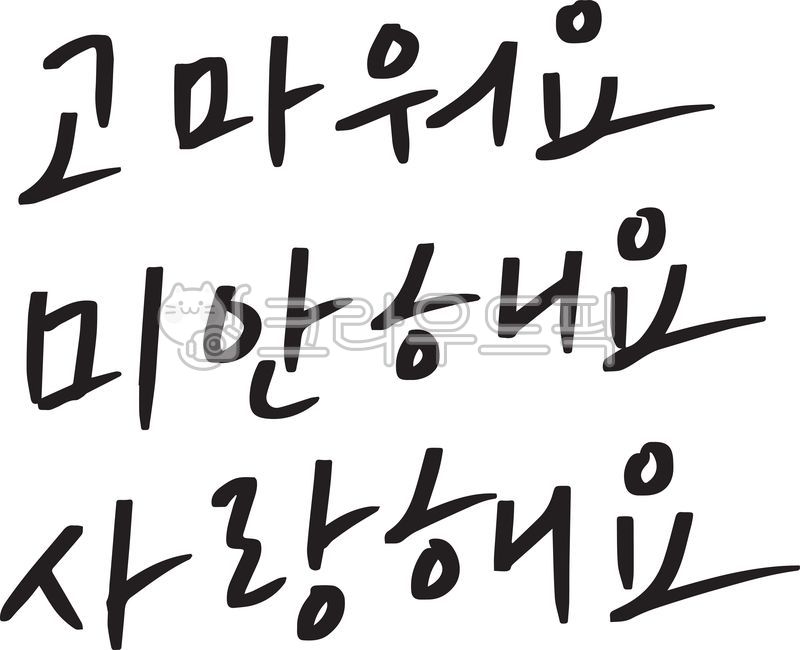 calligraphy,고마워요,미안해요,사랑해요,한글,손글씨,글씨,캘리,캘리그라피