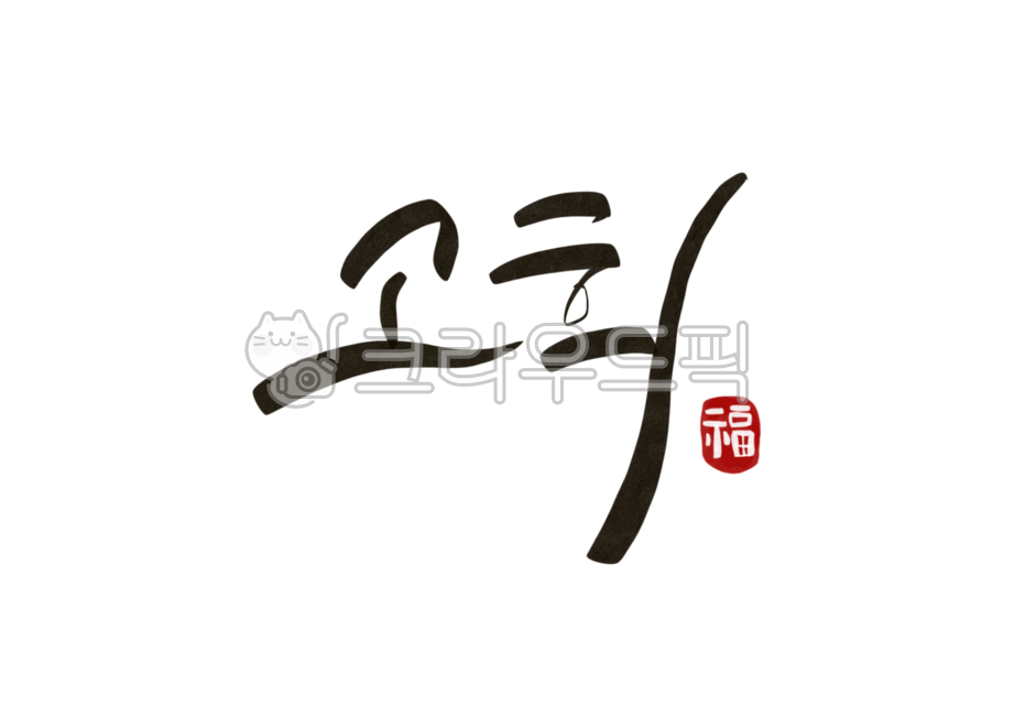 고희, 고희연, 칠순, 생신, 손글씨, 사진,이미지,일러스트,캘리그라피 - eunpencil작가