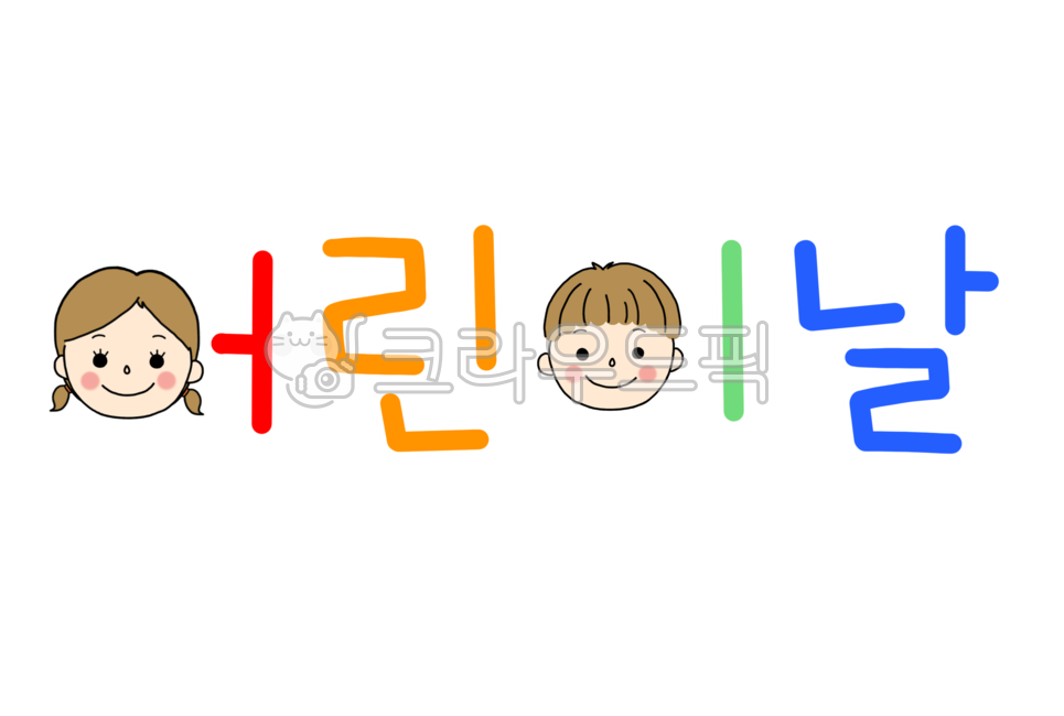 어린이날,어린이날글씨,어린이날글자,어린이날폰트,어린이날손글씨,5월5일,어린이날그림,어린이날일러스트,어린이날행사,어린이날라벨,어린이날행사라벨,어린이,어린이집,유치원,공휴일,휴일,기념일