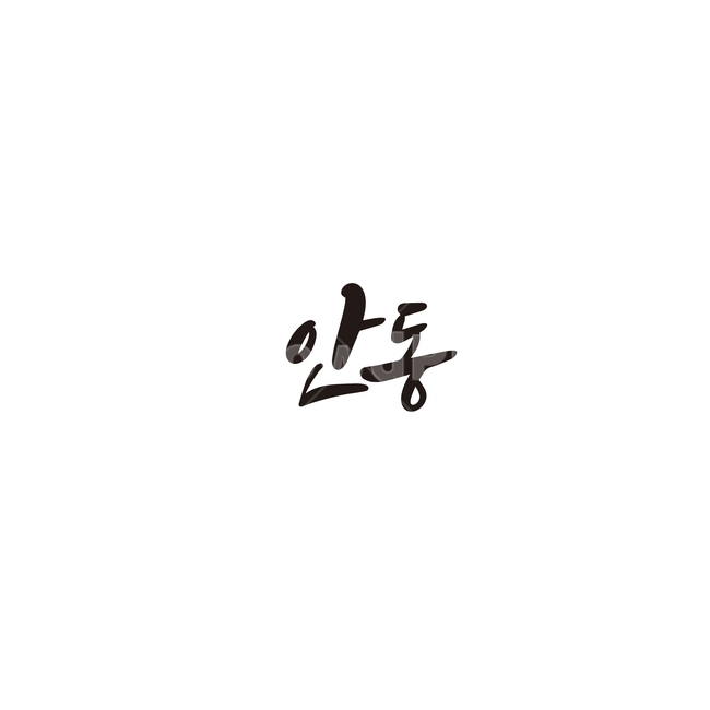 캘리그라피,대한민국,지역,경상북도,안동,안동시,경북,손글씨,캘리그라피,손글씨,calligraphy