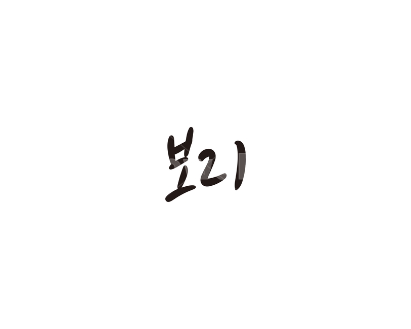 캘리,야채,채소,보리,캘리그라피,손글씨,그래픽,일러스트레이션,graphic,illustration,캘리그라피,손글씨,calligraphy