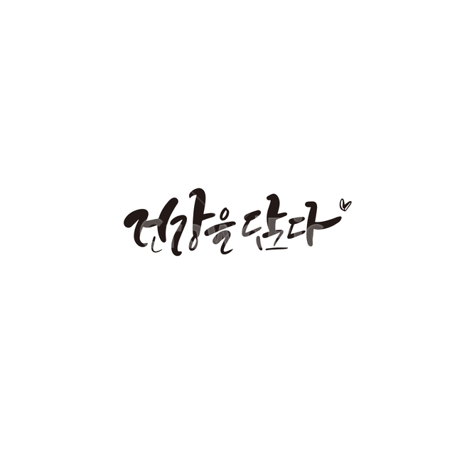 캘리,캘리그라피,건강,인사말,선물,건강식품,손글씨,캘리그라피,손글씨,calligraphy