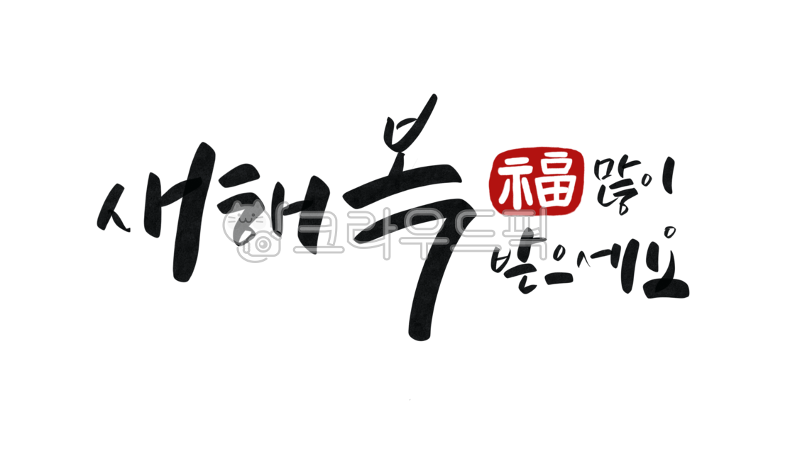 새해복많이받으세요, 설날, 구정, 새해인사, 명절, 사진,이미지,일러스트,캘리그라피 - eunpencil작가