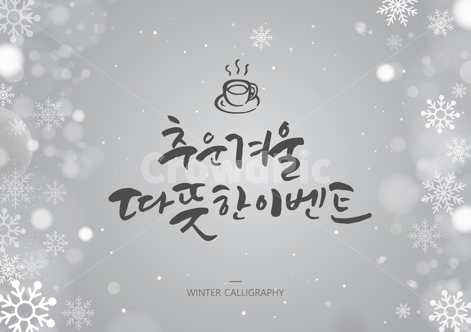 커피,커피잔,캘리,캘리그라피,손글씨,글귀,서예,붓글씨,겨울,보케,눈,눈결정,text,본문,겨울,계절,winter,season,캘리그라피,손글씨,calligraphy