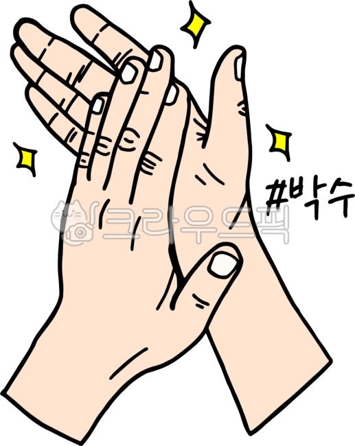 박수,clap,applause,clapping,손그림,수화,수어,손,수어그림,수화그림,드로잉,라인드로잉,두손,양손,손동작,제스처,한국수어의날,2월3일,2월,수어의날
