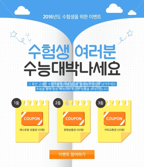 수험생,수능,이벤트,행사,쇼핑,팝업,배너,구름,별,쿠폰,축제,행사,festival,carnival,event,교육,학교,공부,education,learning,study,school,그래픽,일러스트레이션,graphic,illustration