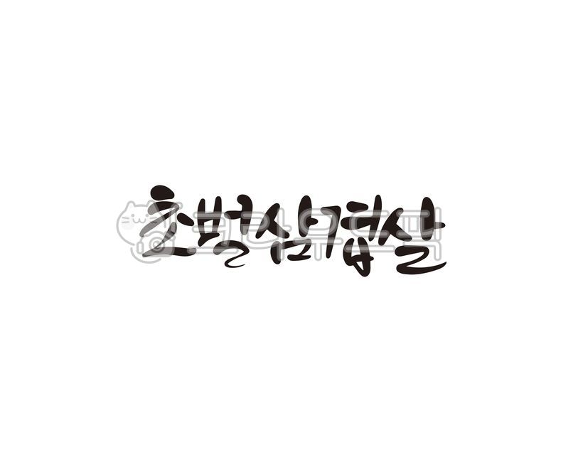 Draft,pork belly,Callie,Chobeol Pork Belly,handwriting,menu,food,calligraphy