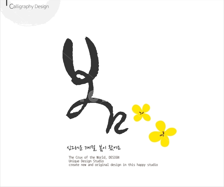 붓글씨,손글씨,캘리,켈리,캘리그래피,캘리그라피,이미지폰트,calligraphy,봄,spring,봄캘리,봄춘,입춘,그래픽,일러스트레이션,graphic,illustration