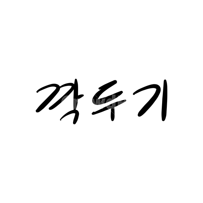 본문,text,캘리그라피,글자,손글씨,깍두기,핸드드로잉,음식캘리그라피,식당,음식,일러스트,음식,식재료,요리,food,cook,meal,dishes,food reserves,그래픽,일러스트레이션,graphic,illustration,캘리그라피,손글씨,calligraphy