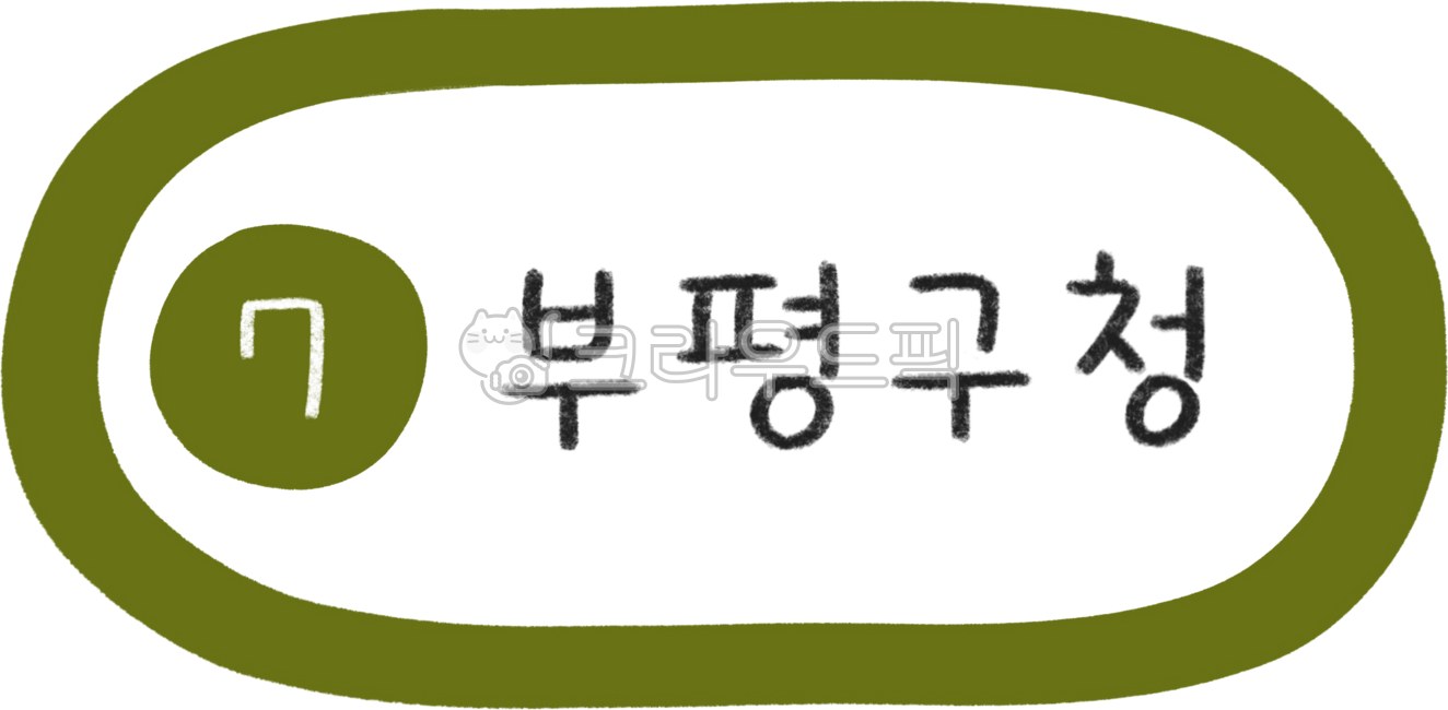 지하철노선도,지하철노선,지하철역,지하철일러스트,7호선,7호선지하철,지하철7호선,7호선라인,7호선역,서울7호선,지하철디자인,지하철캘리그라피,대중교통,전철,역,전철역,기차역,수도권,서울지하철,서울지하철역,서울대중교통,노선,전철노선,전철노선도,서울전철,서울전철역,전철일러스트,subway,subwaydesign,지하철표지판,교통,교통일러스트,한국지하철,한국대중교통,승강장,열차,7호선부평구청역,부평구청역,부평구청