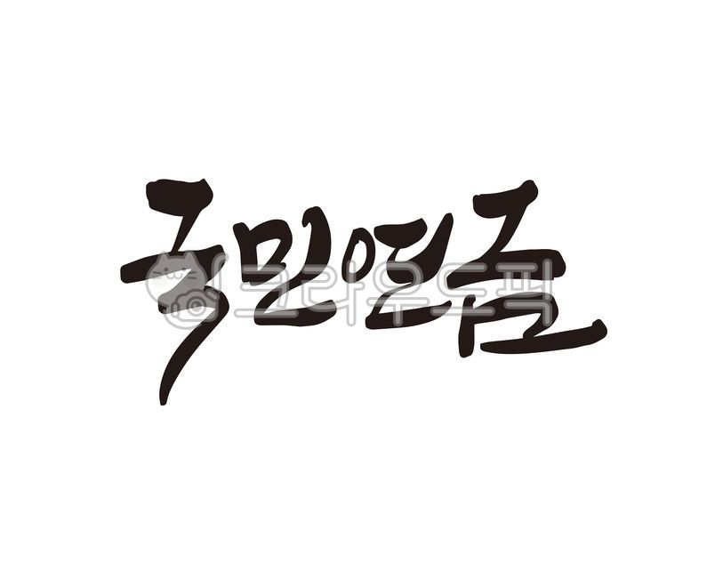 Pension,Callie,nation,national pension,handwriting,welfare,Old age,Social Welfare,Preparing for retirement,design,cost of living,old age pension,calligraphy,living expenses,design source