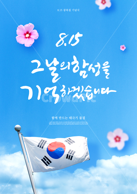 무궁화,태극기,구름,하늘,캘리,캘리그라피,손글씨,붓글씨,광복절,815,표지,브로슈어,전단지,카달로그,기념일,축하,anniversary,congratulation,celebrate,celebration,그래픽,일러스트레이션,graphic,illustration,캘리그라피,손글씨,calligraphy