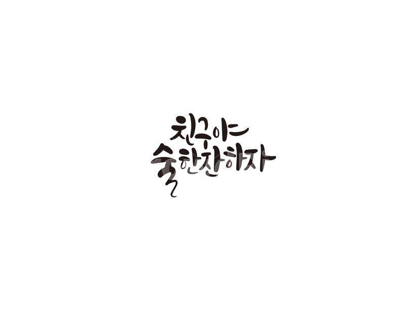 캘리,친구,모임,술한잔,우정,캘리그라피,손글씨,친구,우정,friendship,companion,캘리그라피,손글씨,calligraphy