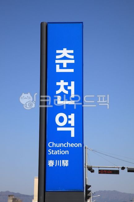 춘천역,춘천,간판,풍경,하늘,표지판,기차역,전철역,강원도,한국