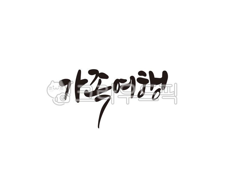 가족,여행,가족여행,family,관광,관광지,휴양지,캘리,캘리그라피,손글씨,캘리그라피,손글씨,calligraphy