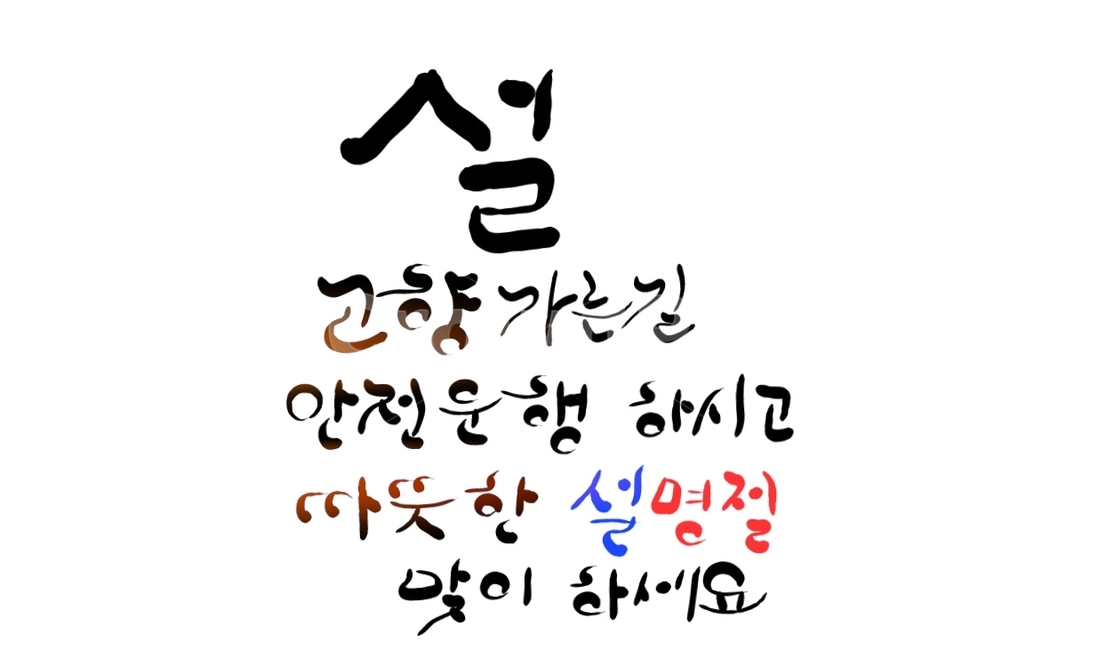 설,구정,명절,고향,설명절,설인사말,손글씨,캘리그라피,인사말