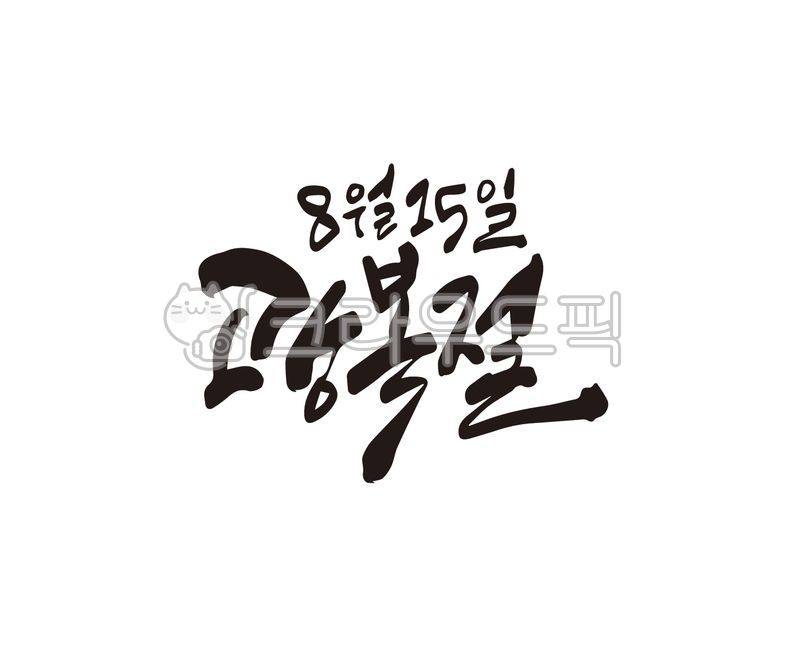 Callie,liberation,Anniversary,handwriting,history,national holiday,Liberation Day,independence movement,korea,Independent,national history,Korea horray,Korean history,independence activist,illustration,815,Three cheers for national independence,calligraph