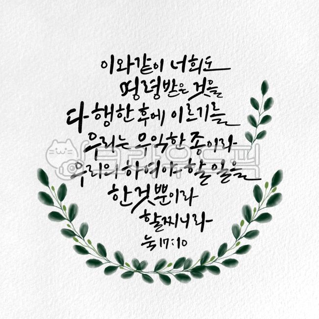 캘리그라피,캘리,켈리그래피,켈리그라피,켈리,서예,붓글씨,구절,성구,좋은성경구절,성경캘리,말씀캘리,꽃일러스트,캘리그래피,일러스트,손글씨,리스,꽃,성경,성경구절,성서,기독교,천주교,꽃리스,프레임