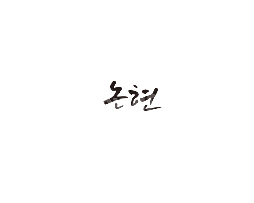 논현,서울,지하철,캘리,캘리그라피,지역,7호선,누끼,remove background,캘리그라피,손글씨,calligraphy