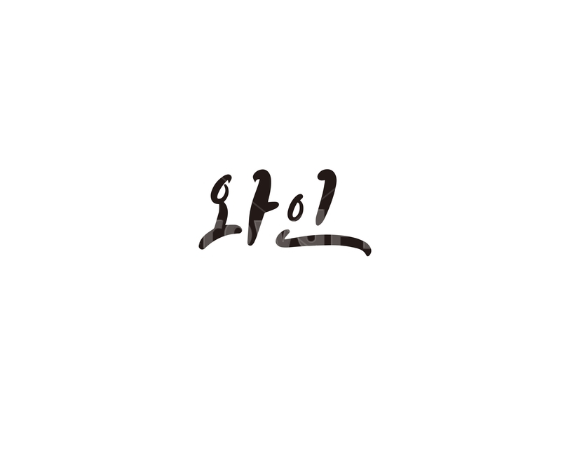 캘리,캘리그라피,와인,wine,주류,손글씨,캘리그라피,손글씨,calligraphy