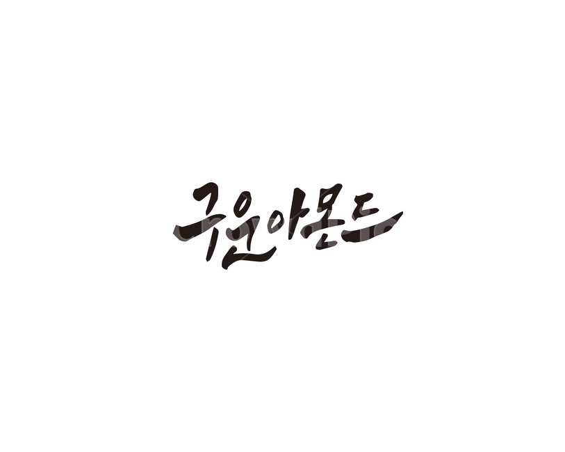 구운아몬드,아몬드,견과류,넛츠,캘리,캘리그라피,손글씨,그래픽,일러스트레이션,graphic,illustration,캘리그라피,손글씨,calligraphy
