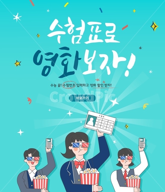 팝콘,영화,수험표,안경,수능,축하,이벤트,행사,캐릭터,학생,고등학생,교복,카툰,교육,학교,공부,education,learning,study,school,그래픽,일러스트레이션,graphic,illustration