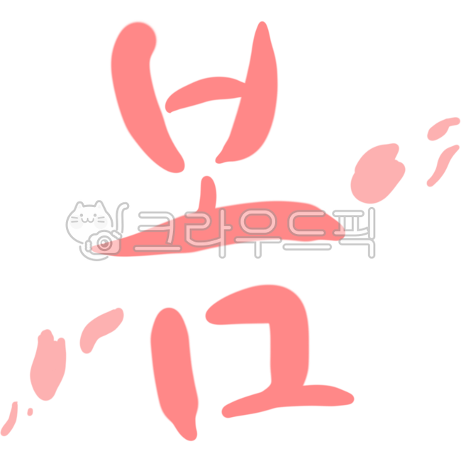 Spring,spring illustration,spring writing,spring calligraphy,calligraphy,season,spring handwriting