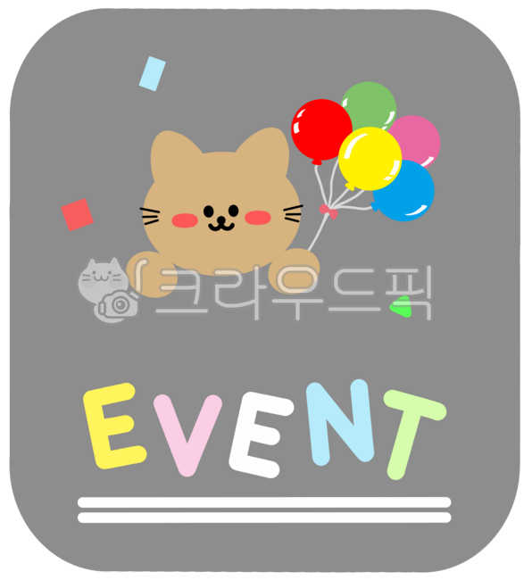 매장,가게,마켓,쇼핑몰,온라인몰,백화점,이벤트,event,풍선,폭죽,신규,행사,오픈,영업중,영어,캘리,레터링,텍스트,글씨,문구,글자,문자,기념,다꾸,다이어리소스,다이어리꾸미기,일러스트,일러스트레이션,디자인,스티커,그림,삽화,모양,요소,그래픽,장식,데코,꾸미기,png,누끼