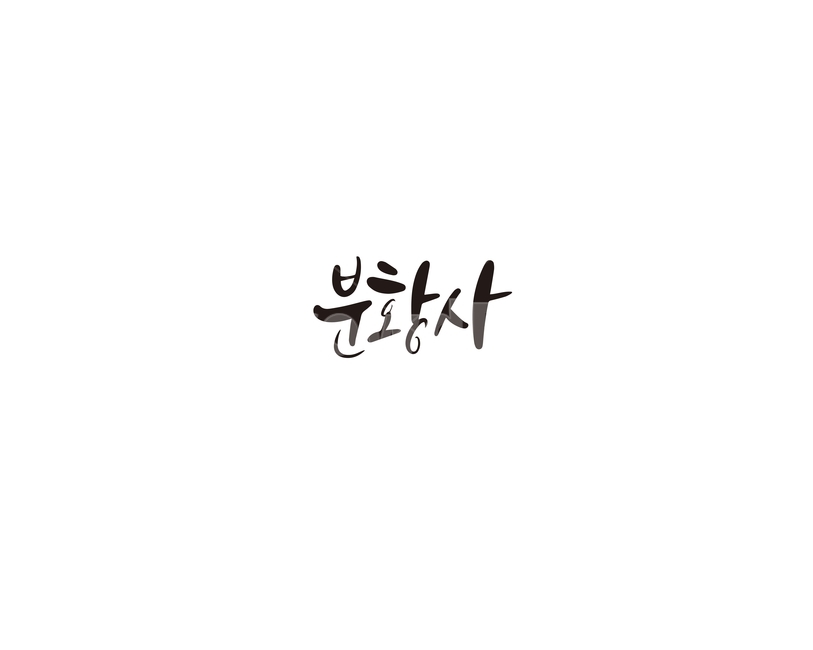 캘리,캘리그라피,분황사,대한민국,보물,문화유산,문화재,손글씨,캘리그라피,손글씨,calligraphy