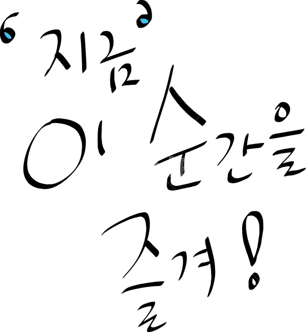 캘리그라피,손글씨,calligraphy,글귀,캘리,좋은글귀,한글,한글손글씨,기분