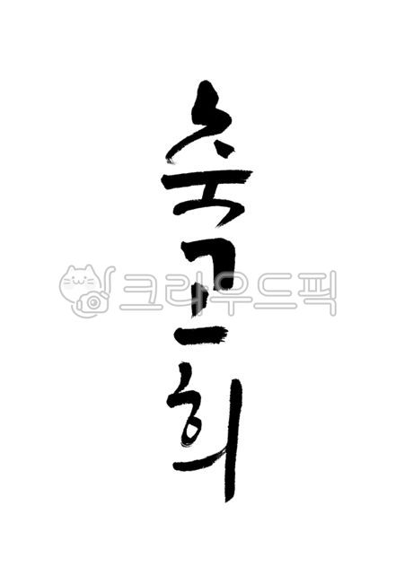 축고희,고희,고희연,70살,축칠순,칠순연,칠순잔치,칠순,칠순축하,생신,생신축하,캘리그라피,캘리,손글씨,붓글씨,붓캘리,붓캘리그라피