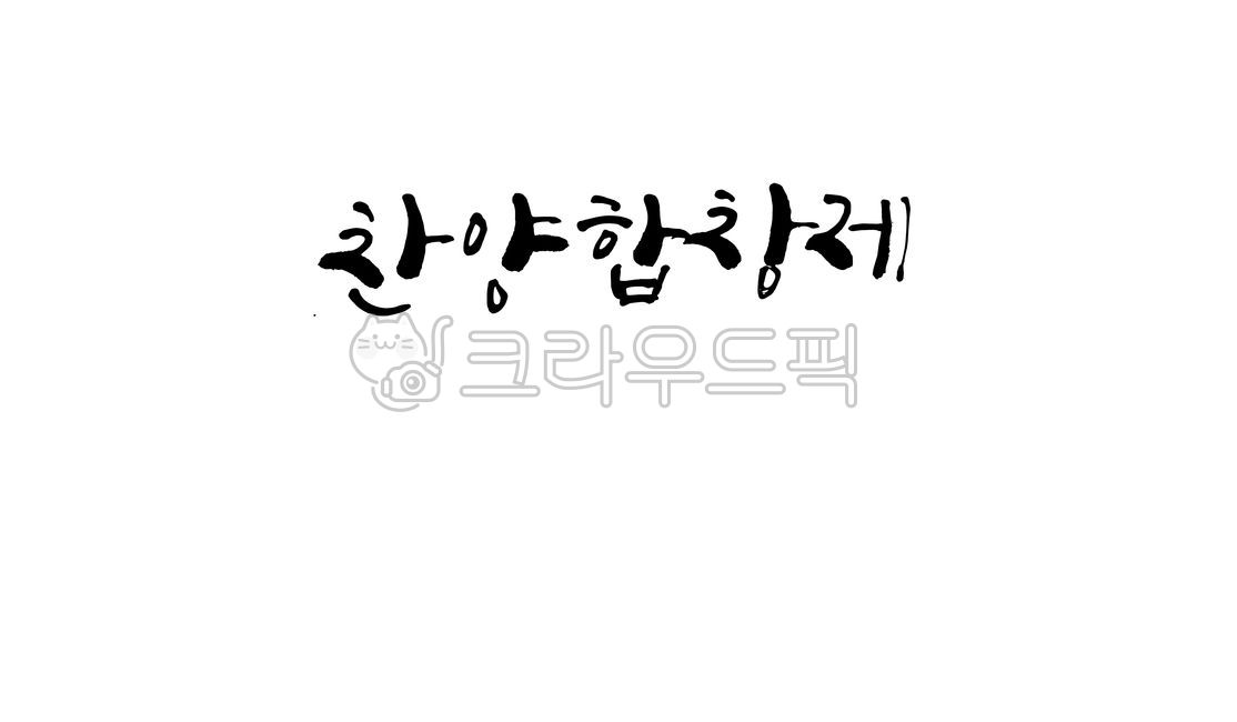 찬양합창제,찬양제,합창,합창제,캘리그라피