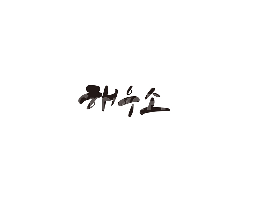 해우소,절간,화장실,캘리,캘리그라피,절,누끼,remove background,캘리그라피,손글씨,calligraphy