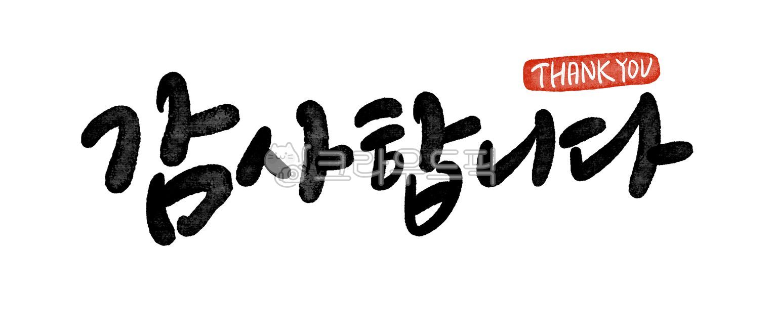 감사인사, 감사, 감사합니다, 캘리그라피, 손글씨, 사진,이미지,일러스트,캘리그라피 - smileyul작가