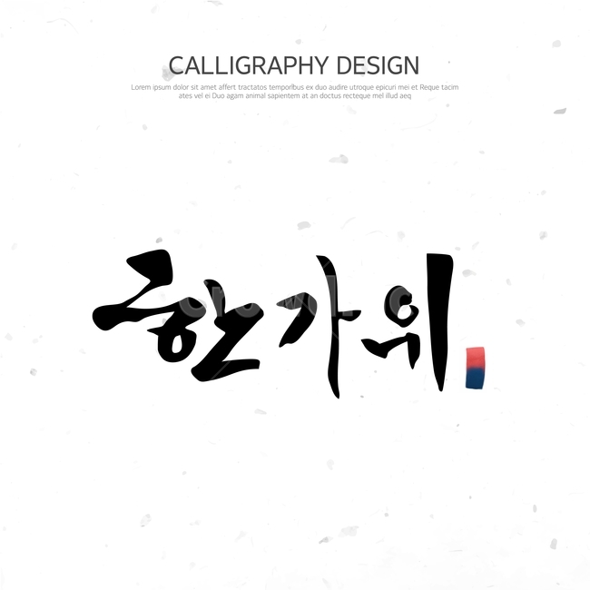 한가위,추석,명절,캘리,캘리그라피,손글씨,붓글씨,한국전통,한국문화,korean traditional,korean culture,그래픽,일러스트레이션,graphic,illustration,캘리그라피,손글씨,calligraphy