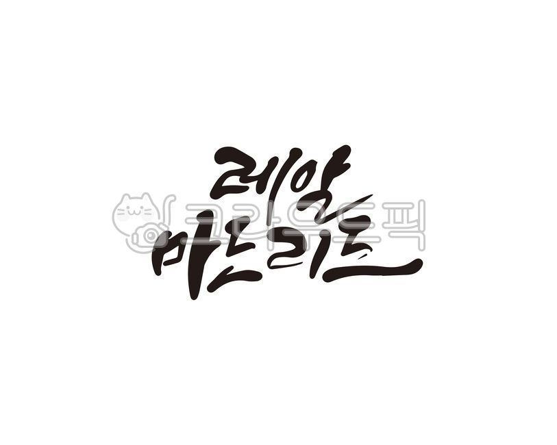 레알,마드리드,스페인,레알마드리드,축구,도시,캘리그라피,캘리,손글씨,캘리그라피,손글씨,calligraphy